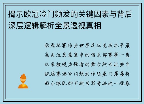 揭示欧冠冷门频发的关键因素与背后深层逻辑解析全景透视真相