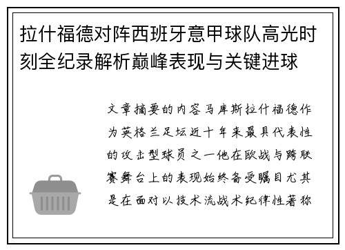 拉什福德对阵西班牙意甲球队高光时刻全纪录解析巅峰表现与关键进球