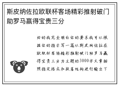 斯皮纳佐拉欧联杯客场精彩推射破门助罗马赢得宝贵三分