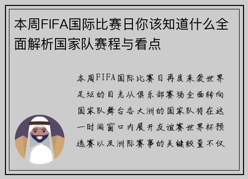 本周FIFA国际比赛日你该知道什么全面解析国家队赛程与看点