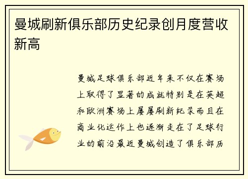 曼城刷新俱乐部历史纪录创月度营收新高