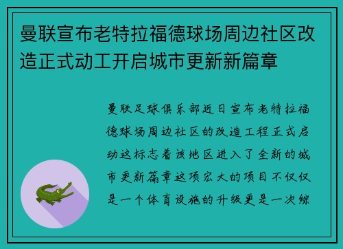 曼联宣布老特拉福德球场周边社区改造正式动工开启城市更新新篇章