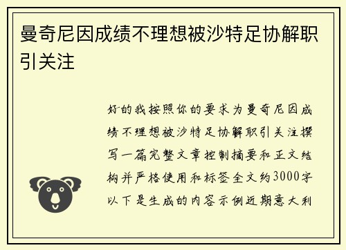 曼奇尼因成绩不理想被沙特足协解职引关注 曼奇尼因成绩不理想被沙特足协解职引关注
