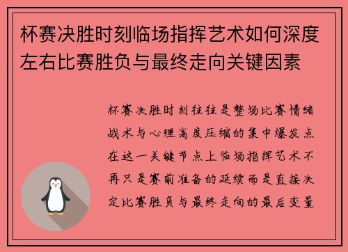 杯赛决胜时刻临场指挥艺术如何深度左右比赛胜负与最终走向关键因素 杯赛决胜时刻临场指挥艺术如何深度左右比赛胜负与最终走向关键因素