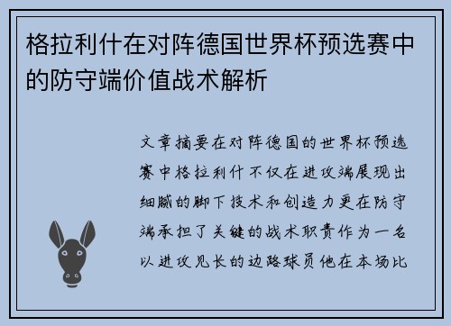 格拉利什在对阵德国世界杯预选赛中的防守端价值战术解析
