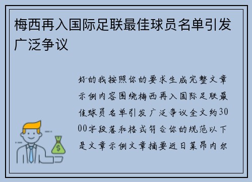 梅西再入国际足联最佳球员名单引发广泛争议
