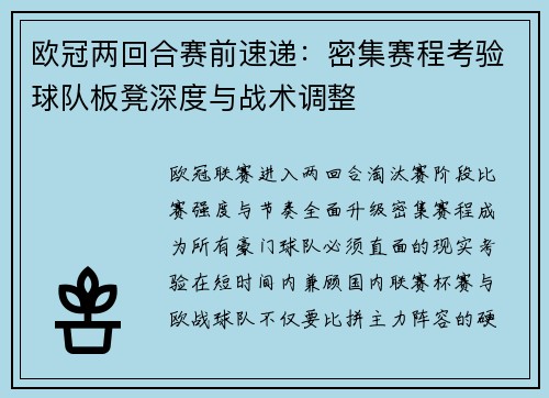 欧冠两回合赛前速递：密集赛程考验球队板凳深度与战术调整