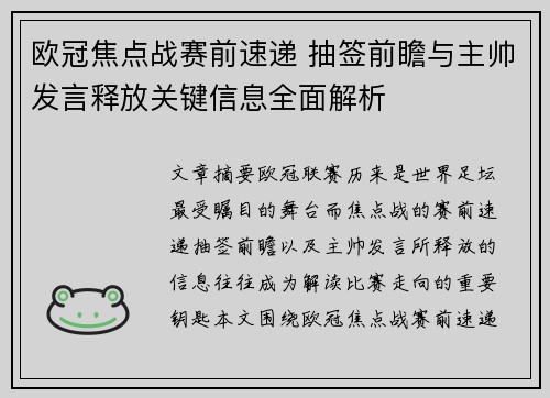 欧冠焦点战赛前速递 抽签前瞻与主帅发言释放关键信息全面解析 欧冠焦点战赛前速递 抽签前瞻与主帅发言释放关键信息全面解析