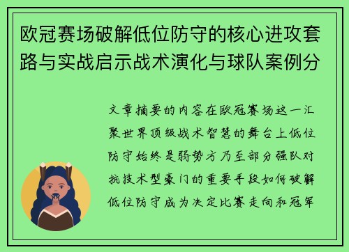 欧冠赛场破解低位防守的核心进攻套路与实战启示战术演化与球队案例分析