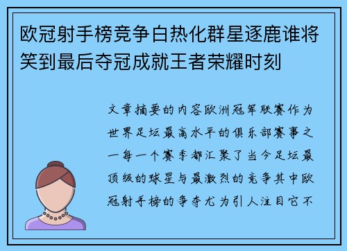 欧冠射手榜竞争白热化群星逐鹿谁将笑到最后夺冠成就王者荣耀时刻