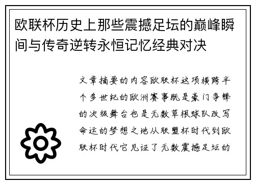 欧联杯历史上那些震撼足坛的巅峰瞬间与传奇逆转永恒记忆经典对决