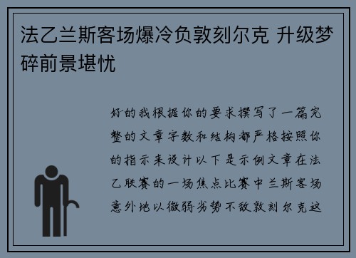 法乙兰斯客场爆冷负敦刻尔克 升级梦碎前景堪忧