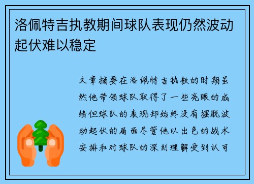 洛佩特吉执教期间球队表现仍然波动起伏难以稳定