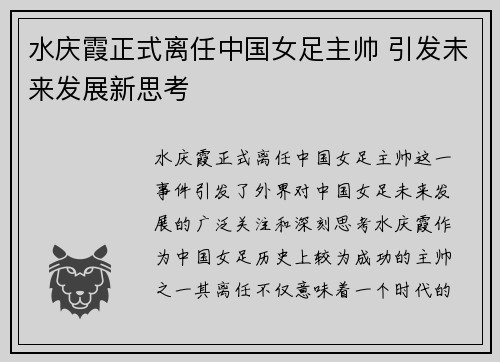 水庆霞正式离任中国女足主帅 引发未来发展新思考 水庆霞正式离任中国女足主帅 引发未来发展新思考