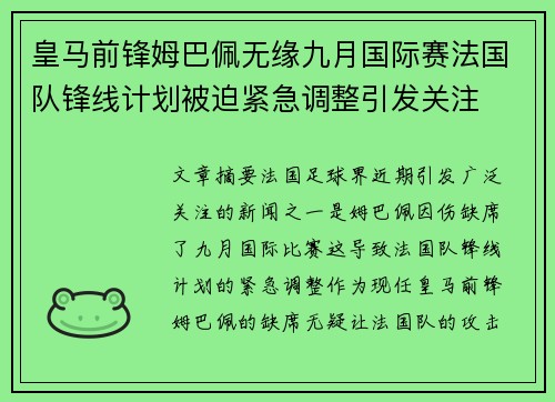 皇马前锋姆巴佩无缘九月国际赛法国队锋线计划被迫紧急调整引发关注
