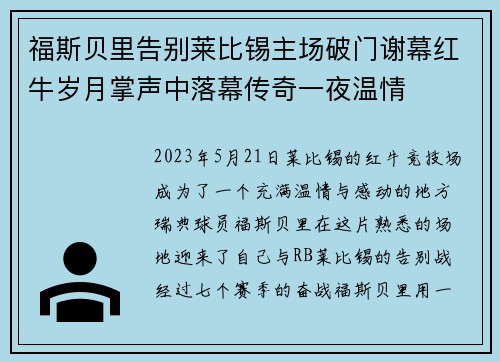 福斯贝里告别莱比锡主场破门谢幕红牛岁月掌声中落幕传奇一夜温情 福斯贝里告别莱比锡主场破门谢幕红牛岁月掌声中落幕传奇一夜温情