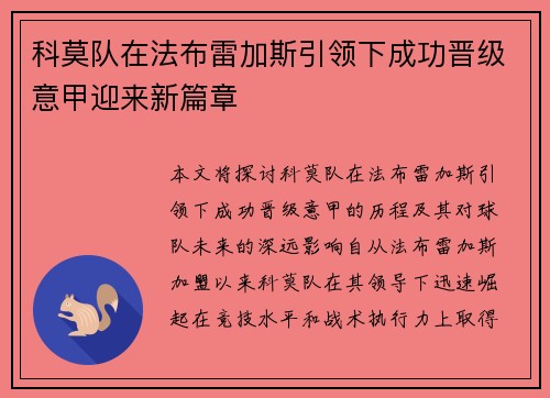 科莫队在法布雷加斯引领下成功晋级意甲迎来新篇章