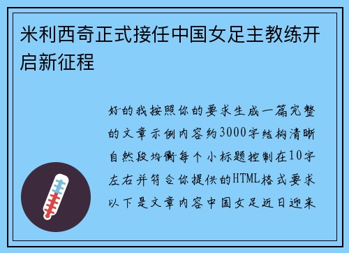 米利西奇正式接任中国女足主教练开启新征程