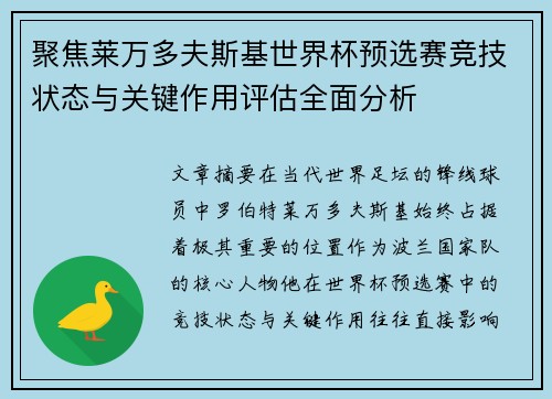 聚焦莱万多夫斯基世界杯预选赛竞技状态与关键作用评估全面分析