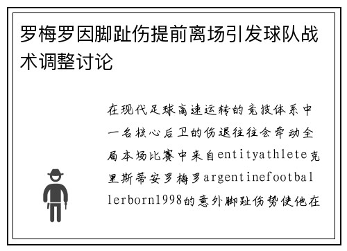 罗梅罗因脚趾伤提前离场引发球队战术调整讨论 罗梅罗因脚趾伤提前离场引发球队战术调整讨论