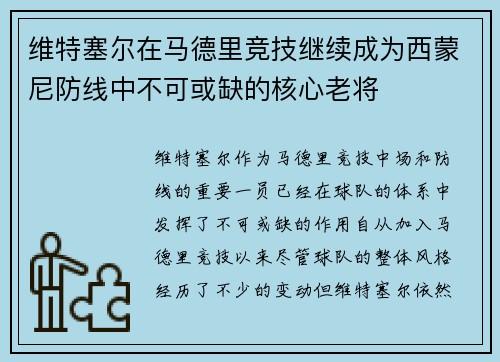 维特塞尔在马德里竞技继续成为西蒙尼防线中不可或缺的核心老将