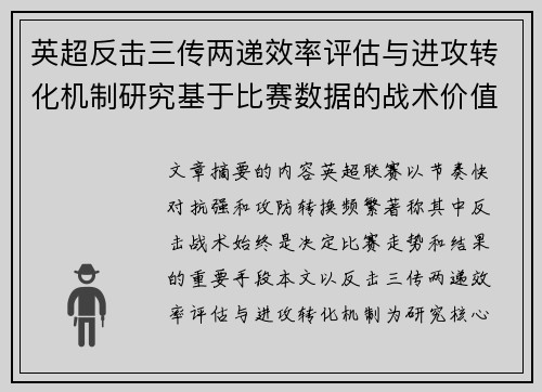 英超反击三传两递效率评估与进攻转化机制研究基于比赛数据的战术价值分析