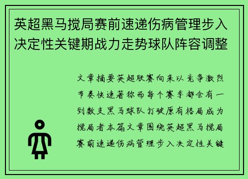 英超黑马搅局赛前速递伤病管理步入决定性关键期战力走势球队阵容调整 英超黑马搅局赛前速递伤病管理步入决定性关键期战力走势球队阵容调整
