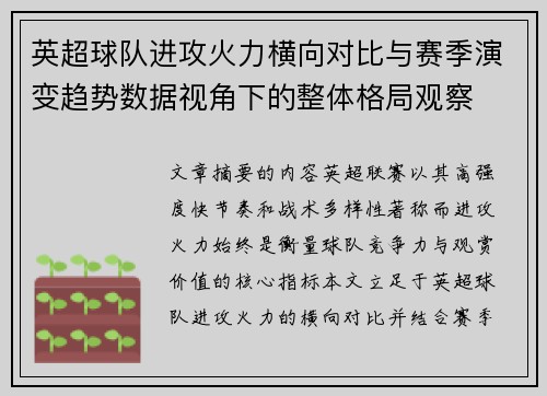 英超球队进攻火力横向对比与赛季演变趋势数据视角下的整体格局观察