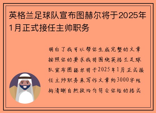 英格兰足球队宣布图赫尔将于2025年1月正式接任主帅职务 英格兰足球队宣布图赫尔将于2025年1月正式接任主帅职务