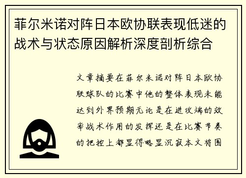 菲尔米诺对阵日本欧协联表现低迷的战术与状态原因解析深度剖析综合