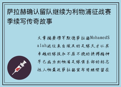 萨拉赫确认留队继续为利物浦征战赛季续写传奇故事
