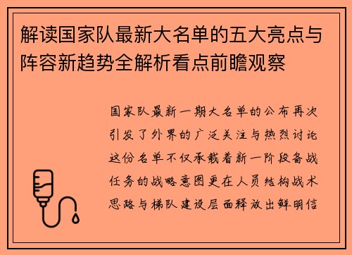 解读国家队最新大名单的五大亮点与阵容新趋势全解析看点前瞻观察 解读国家队最新大名单的五大亮点与阵容新趋势全解析看点前瞻观察