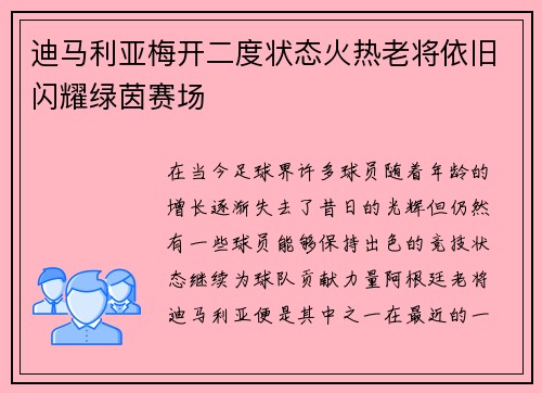 迪马利亚梅开二度状态火热老将依旧闪耀绿茵赛场 迪马利亚梅开二度状态火热老将依旧闪耀绿茵赛场