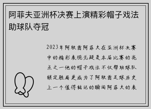 阿菲夫亚洲杯决赛上演精彩帽子戏法助球队夺冠 阿菲夫亚洲杯决赛上演精彩帽子戏法助球队夺冠