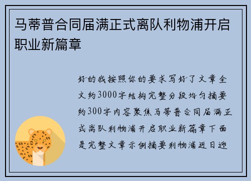 马蒂普合同届满正式离队利物浦开启职业新篇章 马蒂普合同届满正式离队利物浦开启职业新篇章